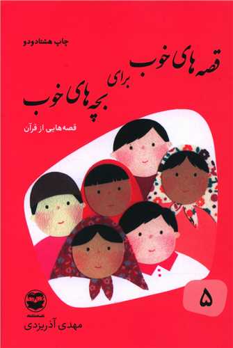 قصه‌هاي خوب براي بچه‌هاي خوب (5)(اميرکبير)