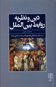دين و نظريه روابط بين الملل (علم)