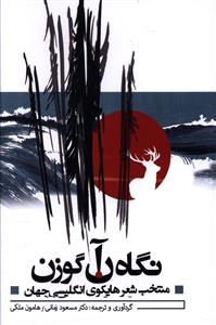 نگاه آن گوزن 