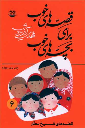 قصه‌هاي خوب براي بچه‌هاي خوب (6)(اميرکبير)