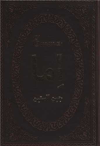 اما (جیبی/لوکس/چرم)