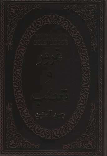 غرور و تعصب (جیبی/لوکس/چرم)