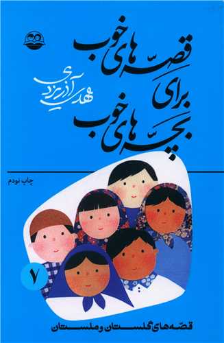 قصه‌هاي خوب براي بچه‌هاي خوب (7)(اميرکبير)