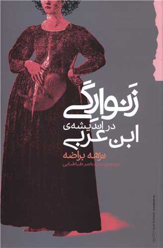 زنوارگي در انديشه ابن عربي (گام نو)