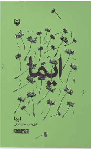 شعر معناگرا (1)(ایما)