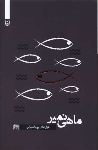 شعر معناگرا (5)(ماهي نمير)(سوره مهر)