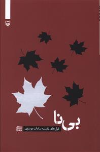 شعر معناگرا (4)(بي نا)(سوره مهر)