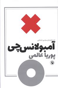 آمبولانس چي (مرواريد)