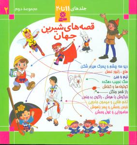 قصههای شیرین جهان (مجموعه2)(جلد11تا20)