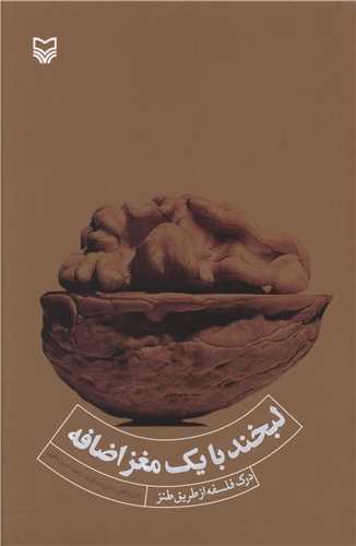 لبخند با یک مغز اضافه 