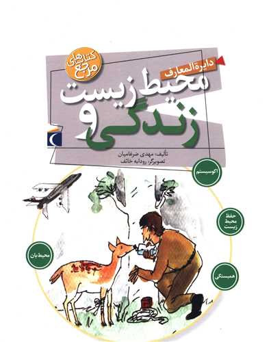 دایره المعارف محیط زیست و زندگی 