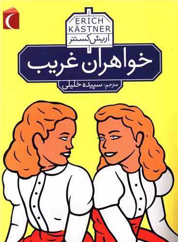 خواهران غریب (جیبی)