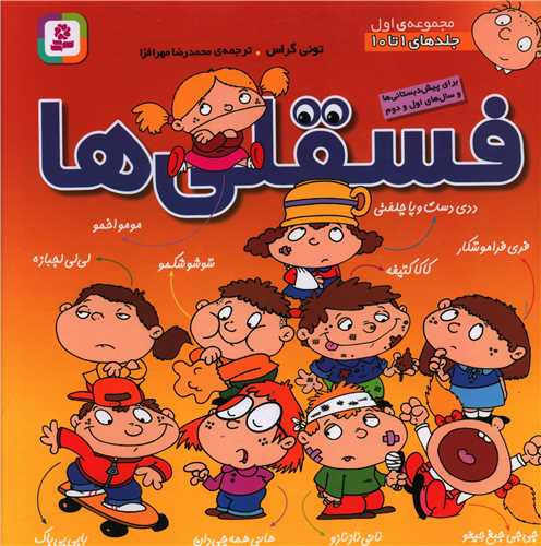 فسقلیها (مجموعه1)(جلد1تا10)