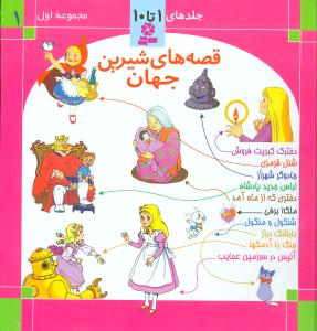 قصههای شیرین جهان (مجموعه1)(جلد1تا10)
