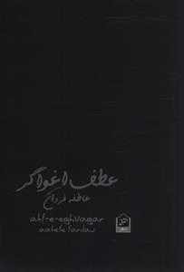 عطف اغواگر 