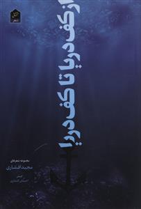 از کف دريا تا کف دريا (شاني)