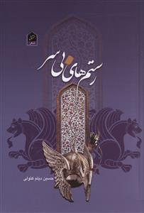 رستم هاي بي سر (شاني)