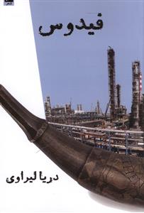 فیدوس 