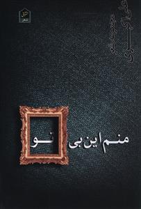 منم این بی تو 