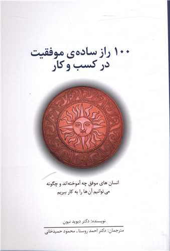 100 راز ساده موفقیت در کسب و کار 
