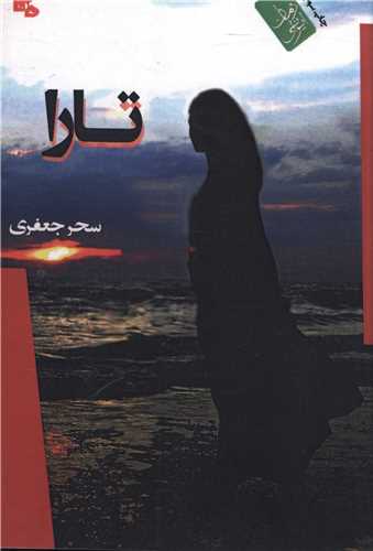 تارا (ماهابه)