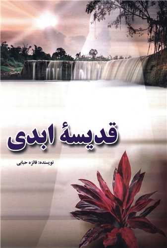 قديسه ابدي (آواي مهديس)