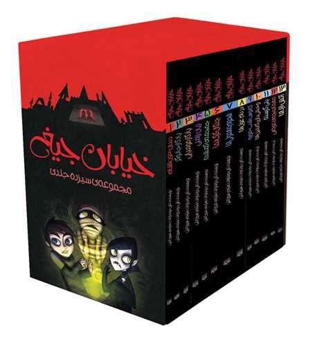 پک خیابان جیغ (مجموعه 13جلدی)(قابدار)