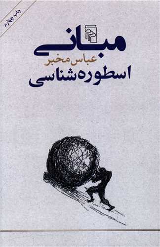 مبانی اسطوره شناسی 