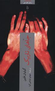 جاهای تاریک 