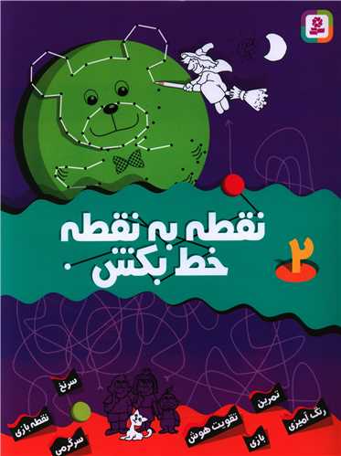 نقطه به نقطه خط بکش (2)