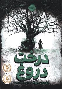 درخت دروغ (پرتقال)