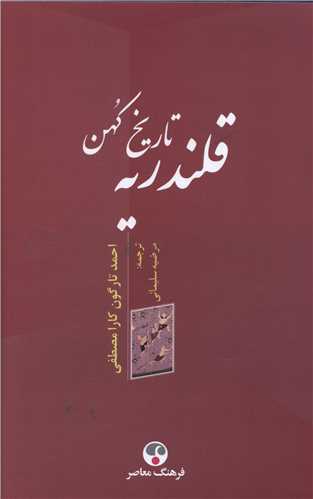 تاريخ کهن قلندريه (فرهنگ معاصر)
