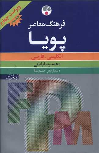 فرهنگ معاصر پويا (انگليسي فارسي)(ويراست چهارم)(فرهنگ معاصر)