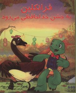 فرانکلین به جشن خداحافظی می رود 