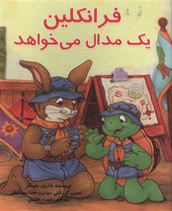 فرانکلین یک مدال می خواهد 
