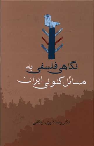 نگاهي فلسفي به مسائل کنوني ايران (سخن)