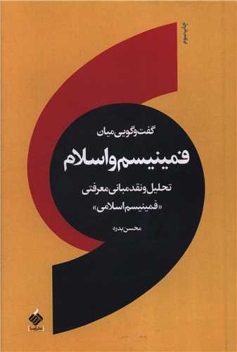 گفت و گویی میان فمینیسم و اسلام 
