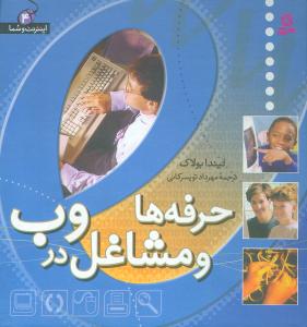 اینترنت و شما (4)(حرفهها و مشاغل در وب)
