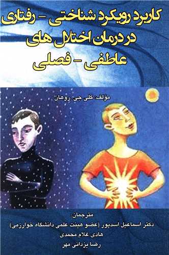 کاربرد رويکرد شناختي رفتاري در درمان اختلال هاي عاطفي فصلي (انسان برتر)