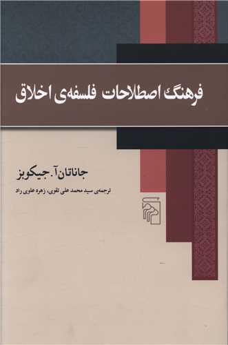 فرهنگ اصطلاحات فلسفه اخلاق (مرکز)