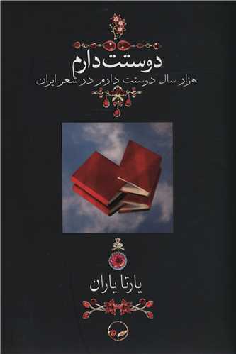 دوستت دارم (وزیری/بدون قاب)