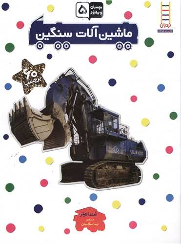 بچسبان و بیاموز (5)(ماشین آلات سنگین)