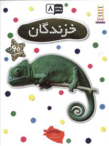 بچسبان و بیاموز (8)(خزندگان)
