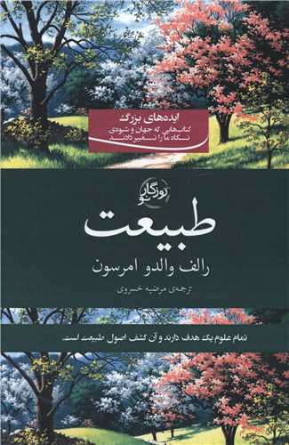 طبیعت (روزگارنو)