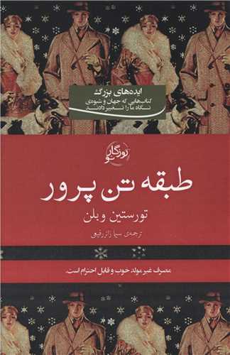 طبقه تن پرور (روزگارنو)