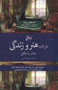 در باب هنر و زندگی