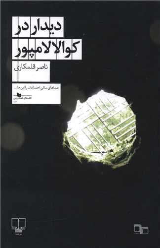 ديدار در کوالالامپور (چرخ)