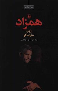 همزاد (شومیز)