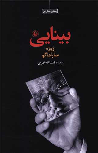 بینایی (شومیز)