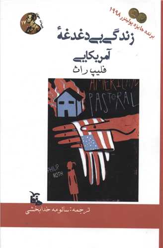 زندگی بی دغدغه آمریکایی 